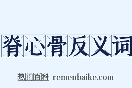 脊心骨反义词是什么意思的图片